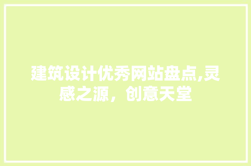 建筑设计优秀网站盘点,灵感之源，创意天堂 建筑设计优秀网站盘点,灵感之源，创意天堂 Web前端