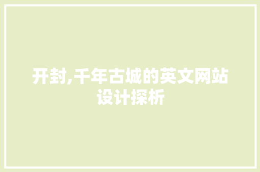开封,千年古城的英文网站设计探析