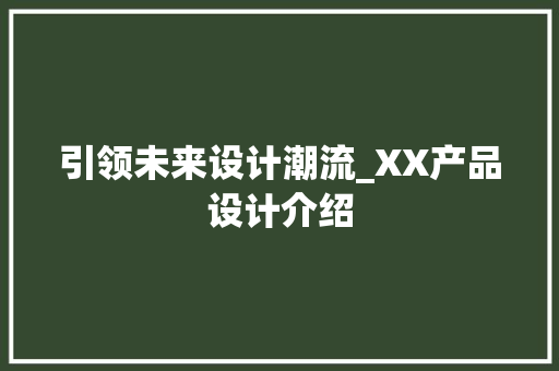 引领未来设计潮流_XX产品设计介绍
