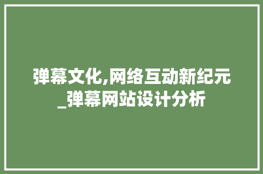 弹幕文化,网络互动新纪元_弹幕网站设计分析