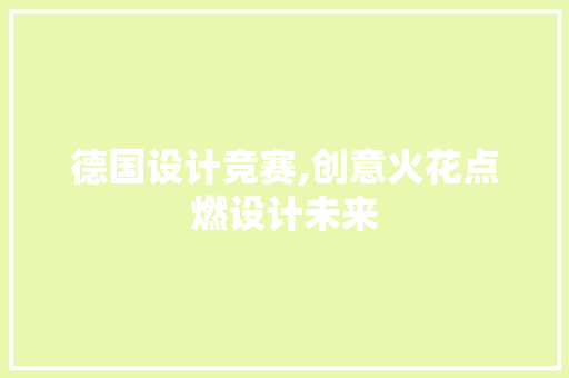 德国设计竞赛,创意火花点燃设计未来