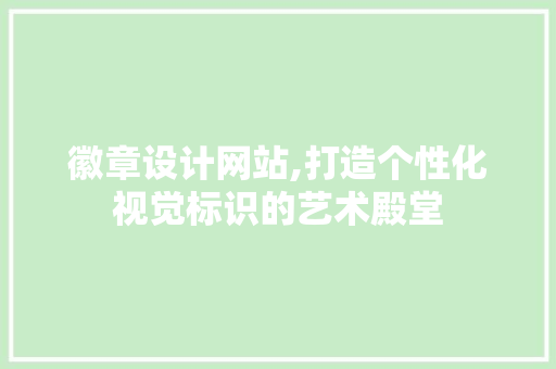 徽章设计网站,打造个性化视觉标识的艺术殿堂