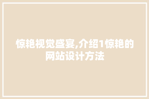 惊艳视觉盛宴,介绍1惊艳的网站设计方法