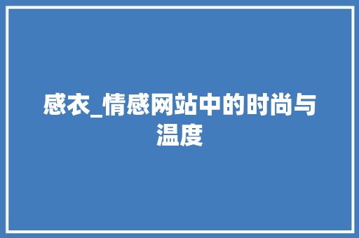 感衣_情感网站中的时尚与温度