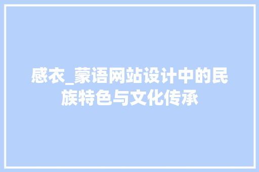 感衣_蒙语网站设计中的民族特色与文化传承