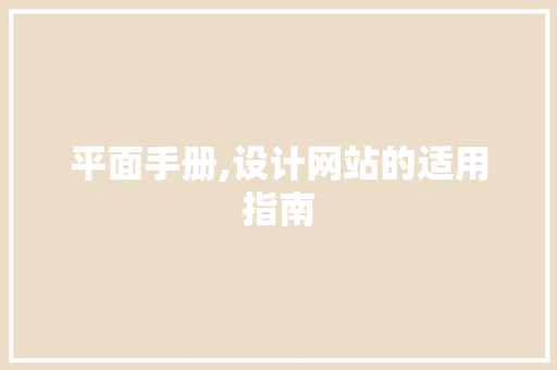 平面手册,设计网站的适用指南