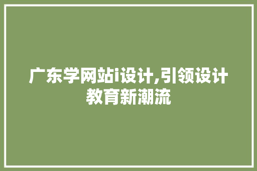 广东学网站i设计,引领设计教育新潮流