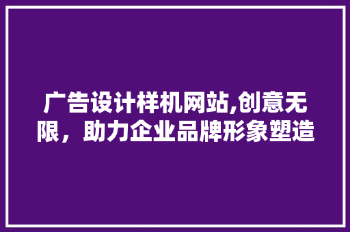 广告设计样机网站,创意无限，助力企业品牌形象塑造