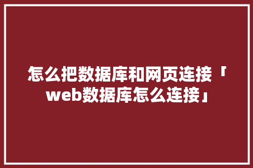 怎么把数据库和网页连接「web数据库怎么连接」 怎么把数据库和网页连接「web数据库怎么连接」 SEO教程