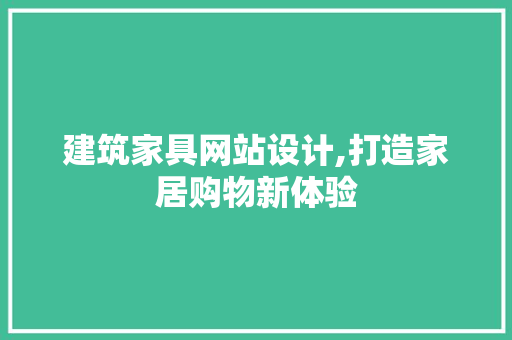 建筑家具网站设计,打造家居购物新体验