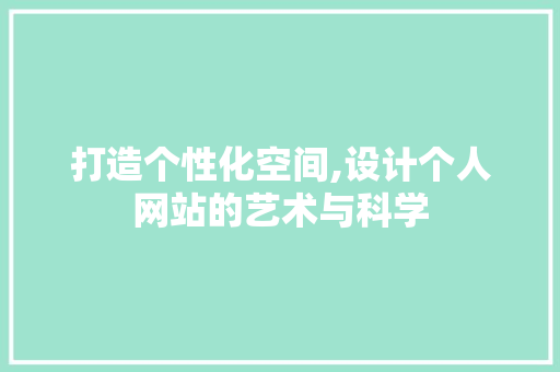 打造个性化空间,设计个人网站的艺术与科学