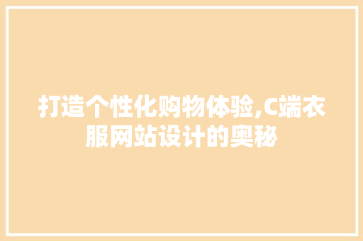 打造个性化购物体验,C端衣服网站设计的奥秘