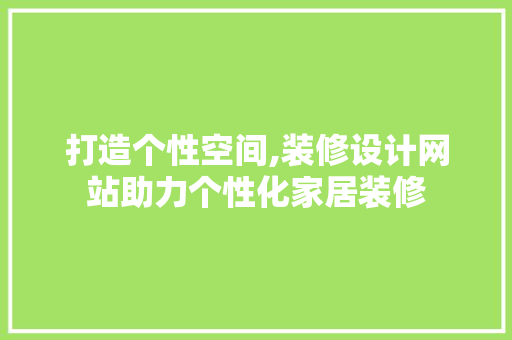打造个性空间,装修设计网站助力个性化家居装修 打造个性空间,装修设计网站助力个性化家居装修 WordPress教程