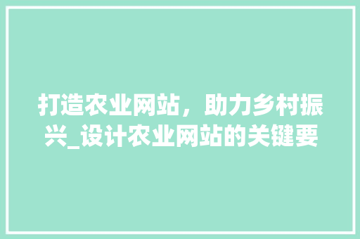 打造农业网站，助力乡村振兴_设计农业网站的关键要素分析 打造农业网站，助力乡村振兴_设计农业网站的关键要素分析 SEO教程