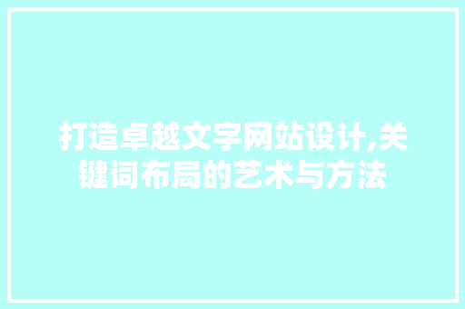 打造卓越文字网站设计,关键词布局的艺术与方法