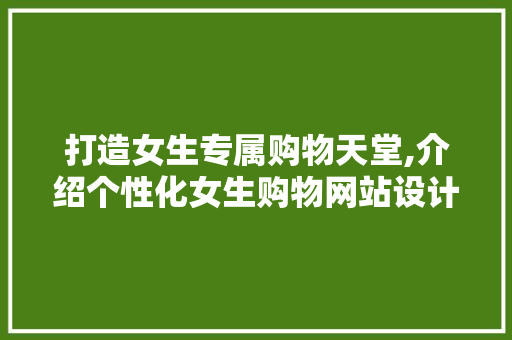 打造女生专属购物天堂,介绍个性化女生购物网站设计之路