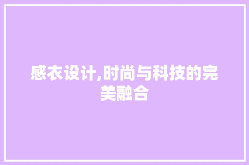 感衣设计,时尚与科技的完美融合