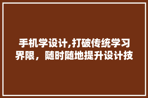 手机学设计,打破传统学习界限，随时随地提升设计技能 手机学设计,打破传统学习界限，随时随地提升设计技能 WordPress教程
