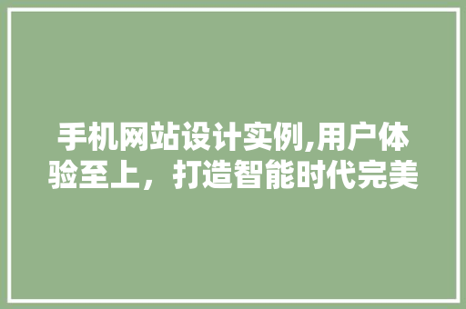 手机网站设计实例,用户体验至上，打造智能时代完美触控 手机网站设计实例,用户体验至上，打造智能时代完美触控 友链在线