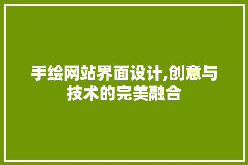 手绘网站界面设计,创意与技术的完美融合