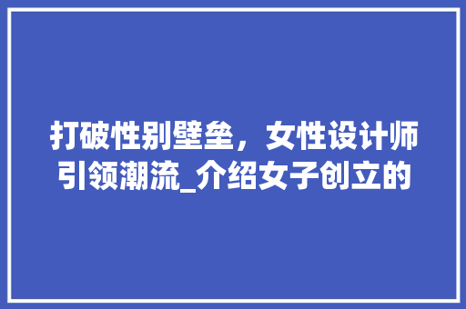 打破性别壁垒，女性设计师引领潮流_介绍女子创立的设计网站 打破性别壁垒，女性设计师引领潮流_介绍女子创立的设计网站 WordPress教程