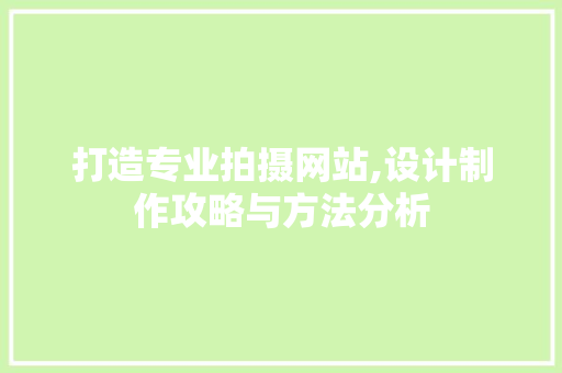 打造专业拍摄网站,设计制作攻略与方法分析 打造专业拍摄网站,设计制作攻略与方法分析 友链在线