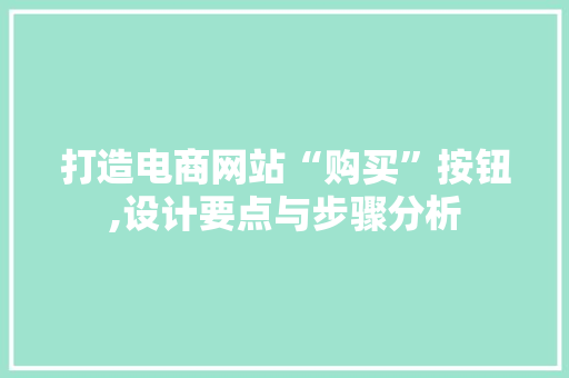 打造电商网站“购买”按钮,设计要点与步骤分析 打造电商网站“购买”按钮,设计要点与步骤分析 友链在线