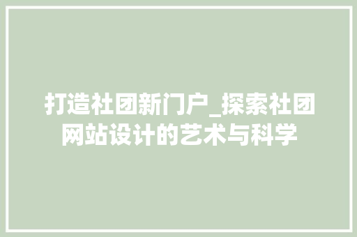 打造社团新门户_探索社团网站设计的艺术与科学