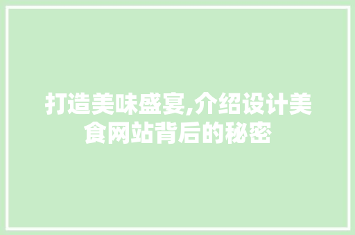 打造美味盛宴,介绍设计美食网站背后的秘密 打造美味盛宴,介绍设计美食网站背后的秘密 SEO教程
