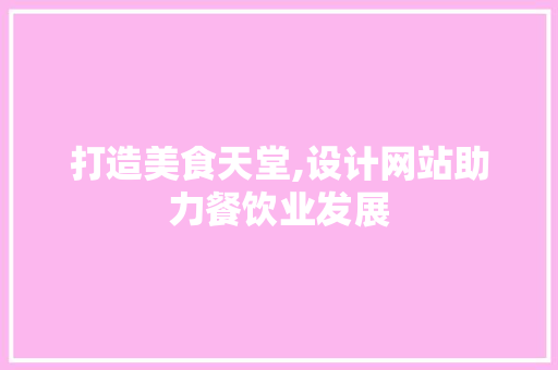 打造美食天堂,设计网站助力餐饮业发展
