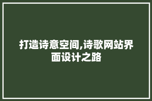 打造诗意空间,诗歌网站界面设计之路 打造诗意空间,诗歌网站界面设计之路 WordPress教程