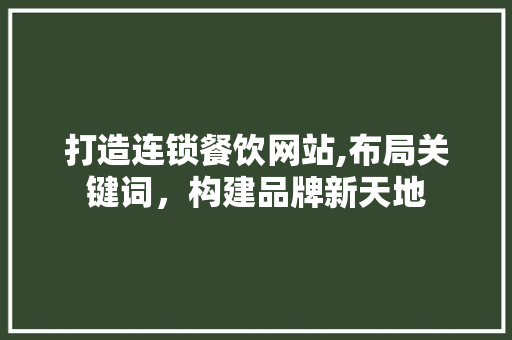 打造连锁餐饮网站,布局关键词，构建品牌新天地