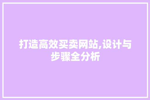 打造高效买卖网站,设计与步骤全分析 打造高效买卖网站,设计与步骤全分析 友链在线