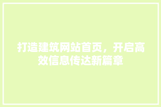 打造建筑网站首页，开启高效信息传达新篇章