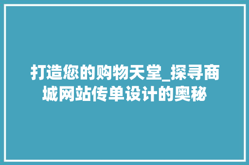 打造您的购物天堂_探寻商城网站传单设计的奥秘