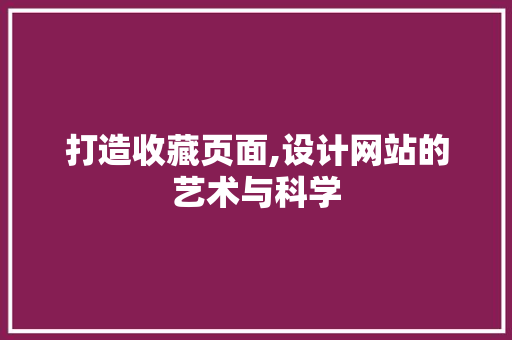 打造收藏页面,设计网站的艺术与科学