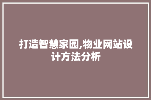 打造智慧家园,物业网站设计方法分析