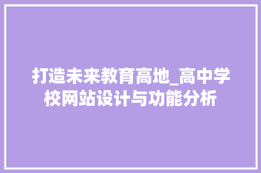 打造未来教育高地_高中学校网站设计与功能分析