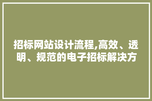 招标网站设计流程,高效、透明、规范的电子招标解决方法 招标网站设计流程,高效、透明、规范的电子招标解决方法 WordPress教程