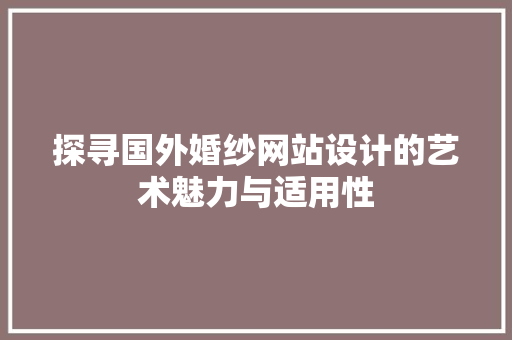 探寻国外婚纱网站设计的艺术魅力与适用性