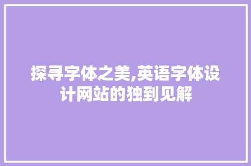 探寻字体之美,英语字体设计网站的独到见解