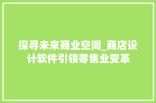 探寻未来商业空间_商店设计软件引领零售业变革