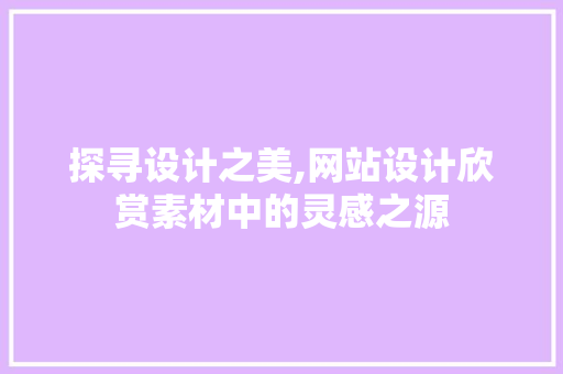 探寻设计之美,网站设计欣赏素材中的灵感之源