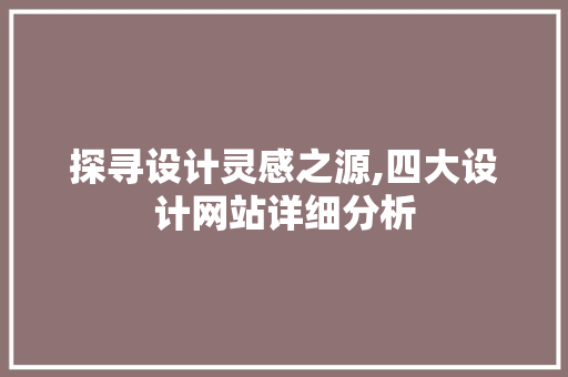 探寻设计灵感之源,四大设计网站详细分析
