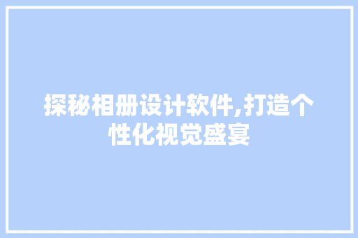 探秘相册设计软件,打造个性化视觉盛宴