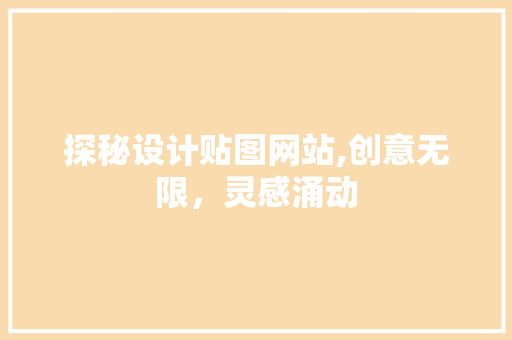 探秘设计贴图网站,创意无限，灵感涌动 探秘设计贴图网站,创意无限，灵感涌动 服务器/数据库