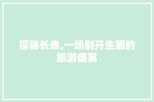 探秘长泰,一场别开生面的旅游盛宴
