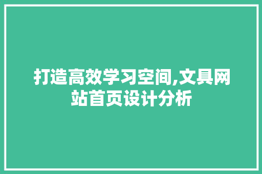 打造高效学习空间,文具网站首页设计分析
