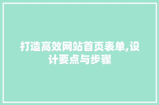 打造高效网站首页表单,设计要点与步骤