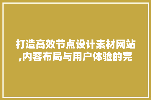 打造高效节点设计素材网站,内容布局与用户体验的完美融合